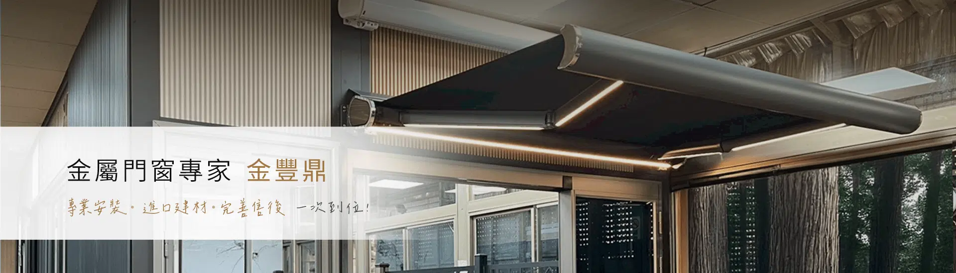 金屬門窗專家 金豐鼎